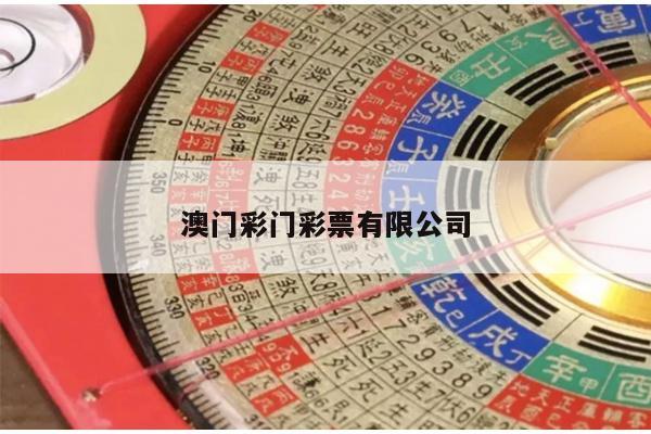 澳门彩门彩票有限公司