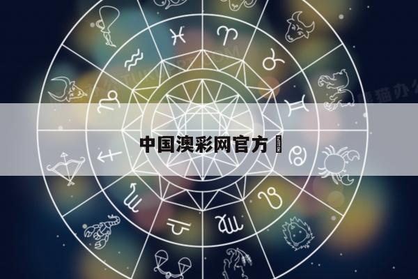 中国澳彩网官方	