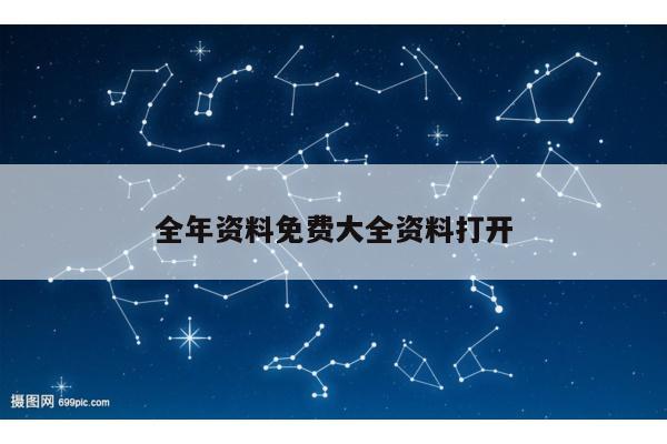 全年资料免费大全资料打开